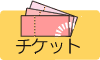 �`�P�b�g