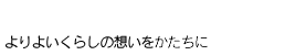 ���悢���炵�̑z������������