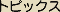 �g�s�b�N�X