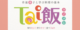 Tai飯（タイメシ）愛媛の食材を使って作道泰子と学ぶ料理の基本