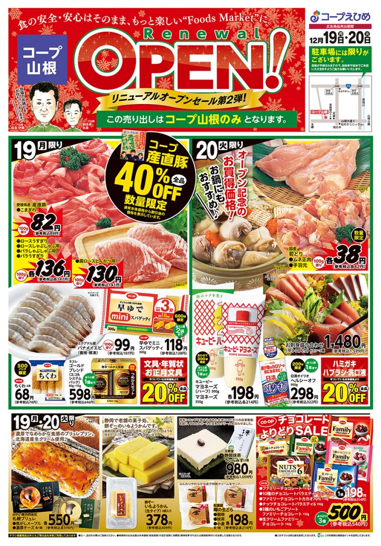 コープ山根オープニング第二弾 コープえひめ 店舗ブログ