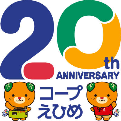 20th ANNIVERSARY コープえひめ