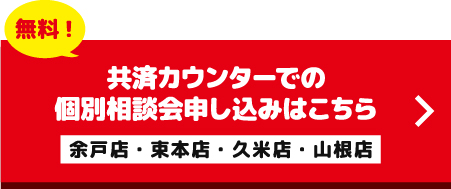 【無料！】共済カウンターでの個別相談会申し込みはこちら（余戸店・束本店・久米店）