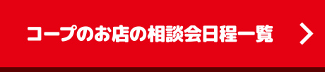 コープのお店の相談会日程一覧