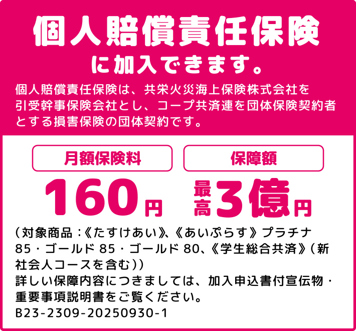 個人賠償責任保険に加入できます。