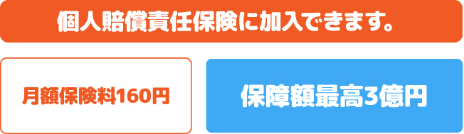 個人賠償責任保険に加入できます。月保険料140円→保障額最高3億円