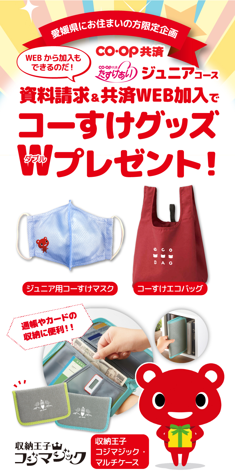 資料請求＆共済WEB加入でコーすけグッズＷプレゼント！