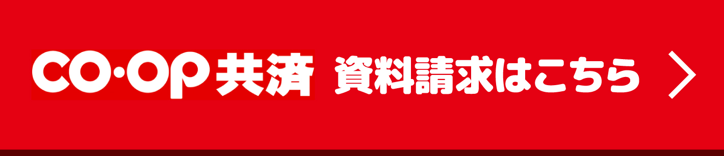 COOP共済 資料請求はこちら