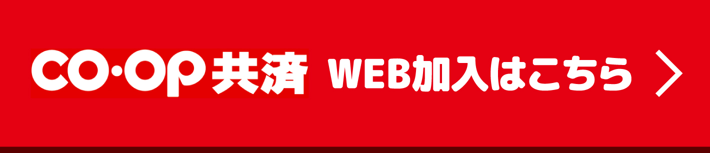 COOP共済 WEB加入はこちら