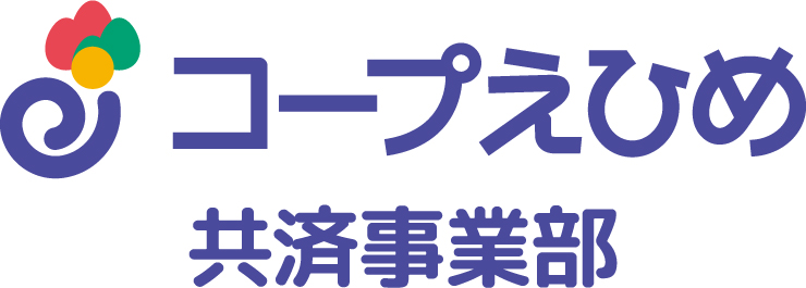 コープえひめ 共済事業部