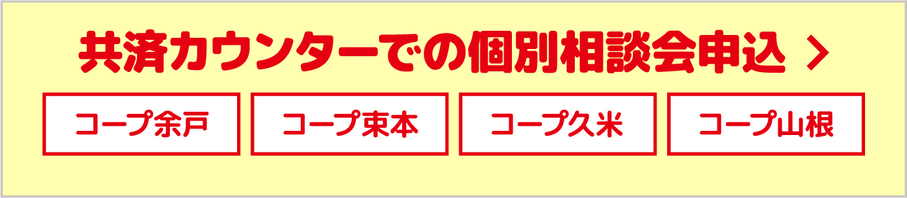 共済カウンター[コープ余戸][コープ束本][コープ久米]　ボタン画像