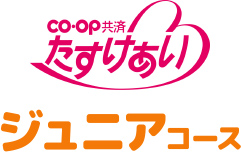 【CO・OP共済　たすけあい】お子さまにジュニアコース