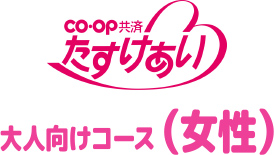 【CO・OP共済　たすけあい】女性・お母さんに女性コース