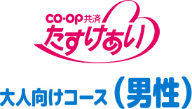 【CO・OP共済　たすけあい】男性・お父さんに医療コース