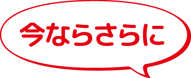 今ならさらに