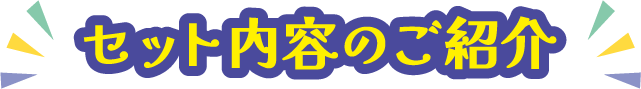 セット内容のご紹介