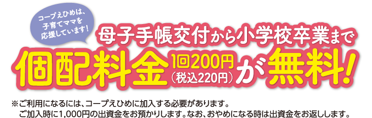 コープえひめでは、子育てママを応援しています。