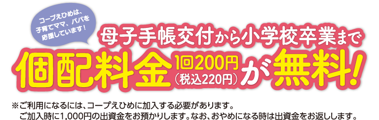 コープえひめでは、子育てママ、パパを応援しています