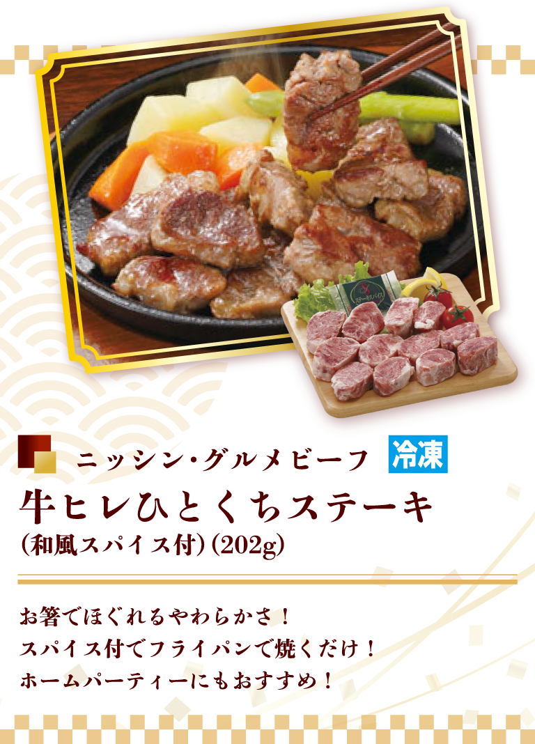 ニッシン・グルメビーフ 牛ヒレひとくちステーキ（和風スパイス付）（202g）