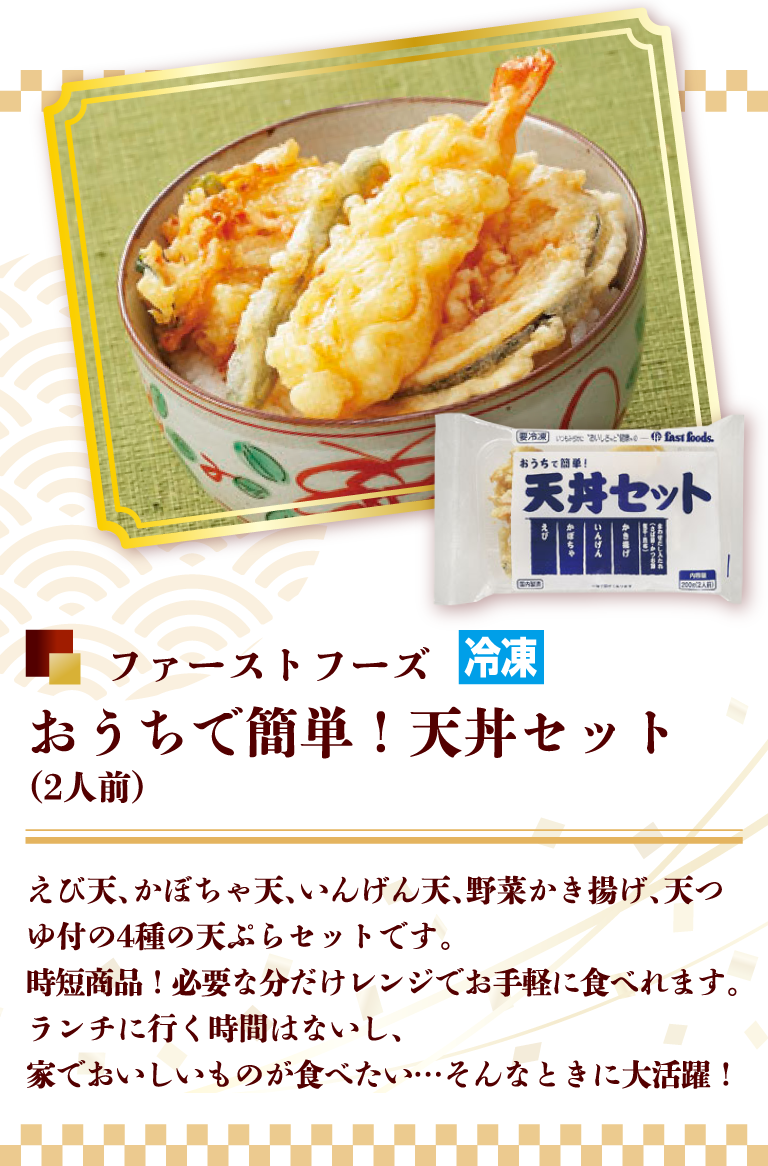 ファーストフーズ おうちで簡単！天丼セット（2人前）