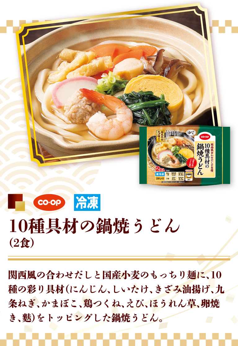 coop 10種具材の鍋焼うどん（2食）