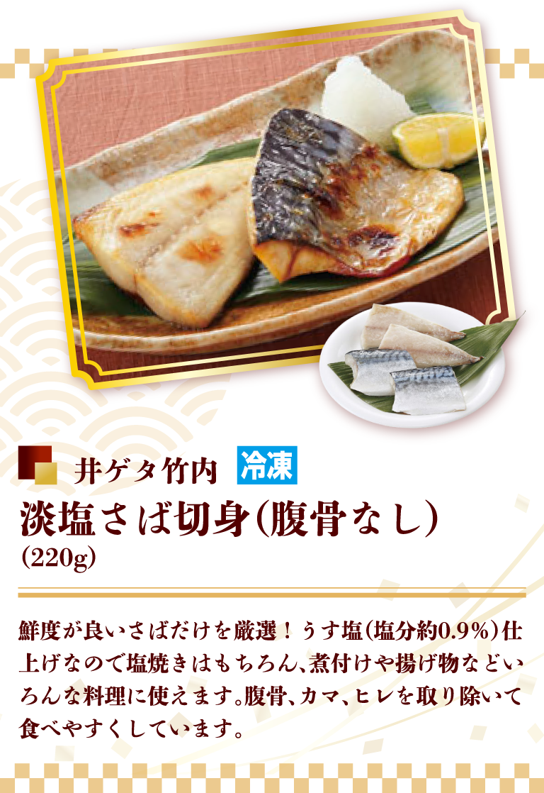 井ゲタ竹内 淡塩さば切身（腹骨なし）（220g）