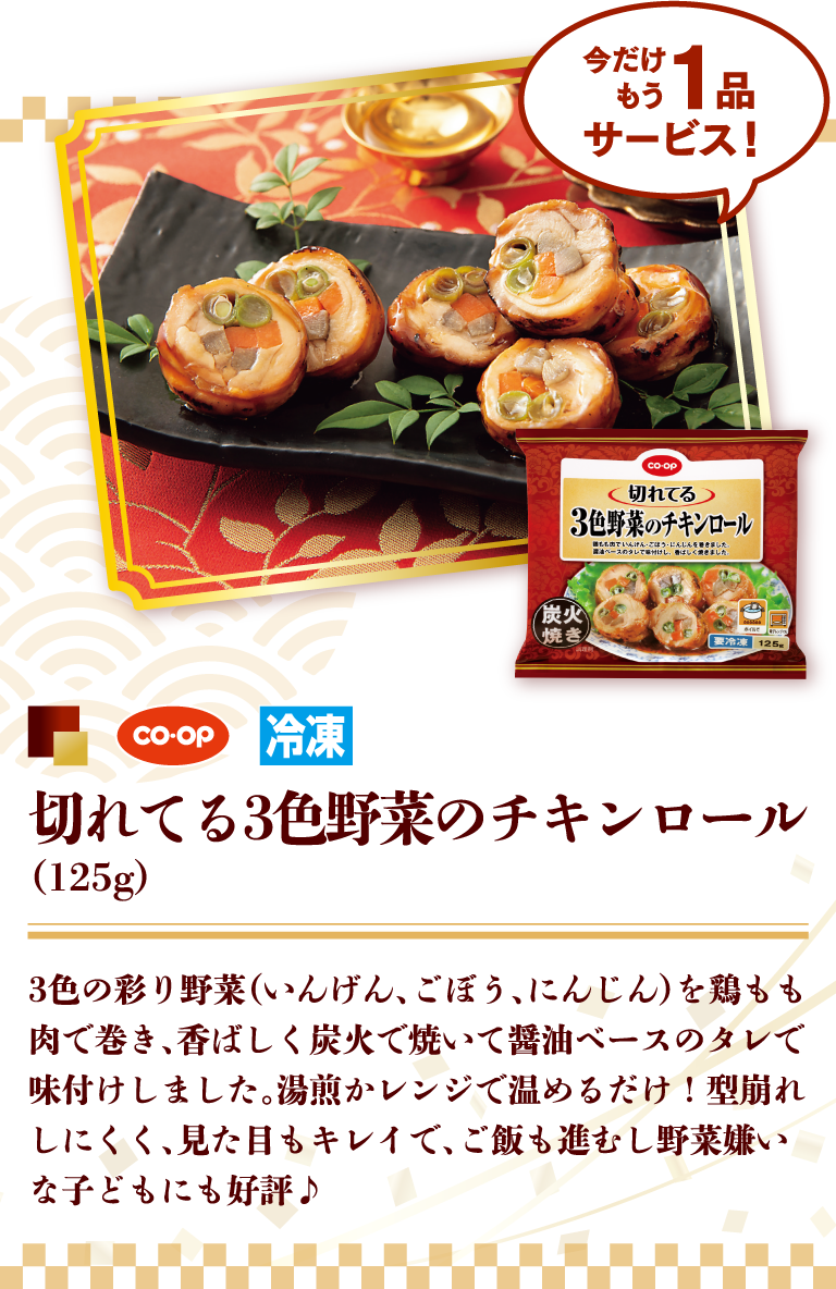 coop 切れてる3色野菜のチキンロール（125g）