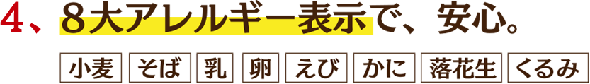 ４、7大アレルギー表示で、安心。