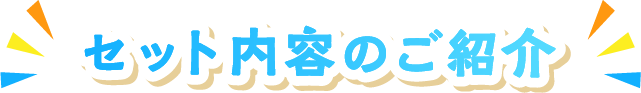 セット内容のご紹介