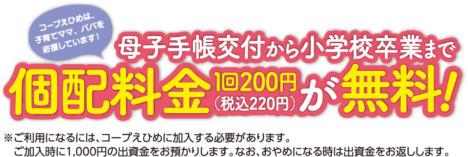 コープえひめでは、子育てママ、パパを応援しています