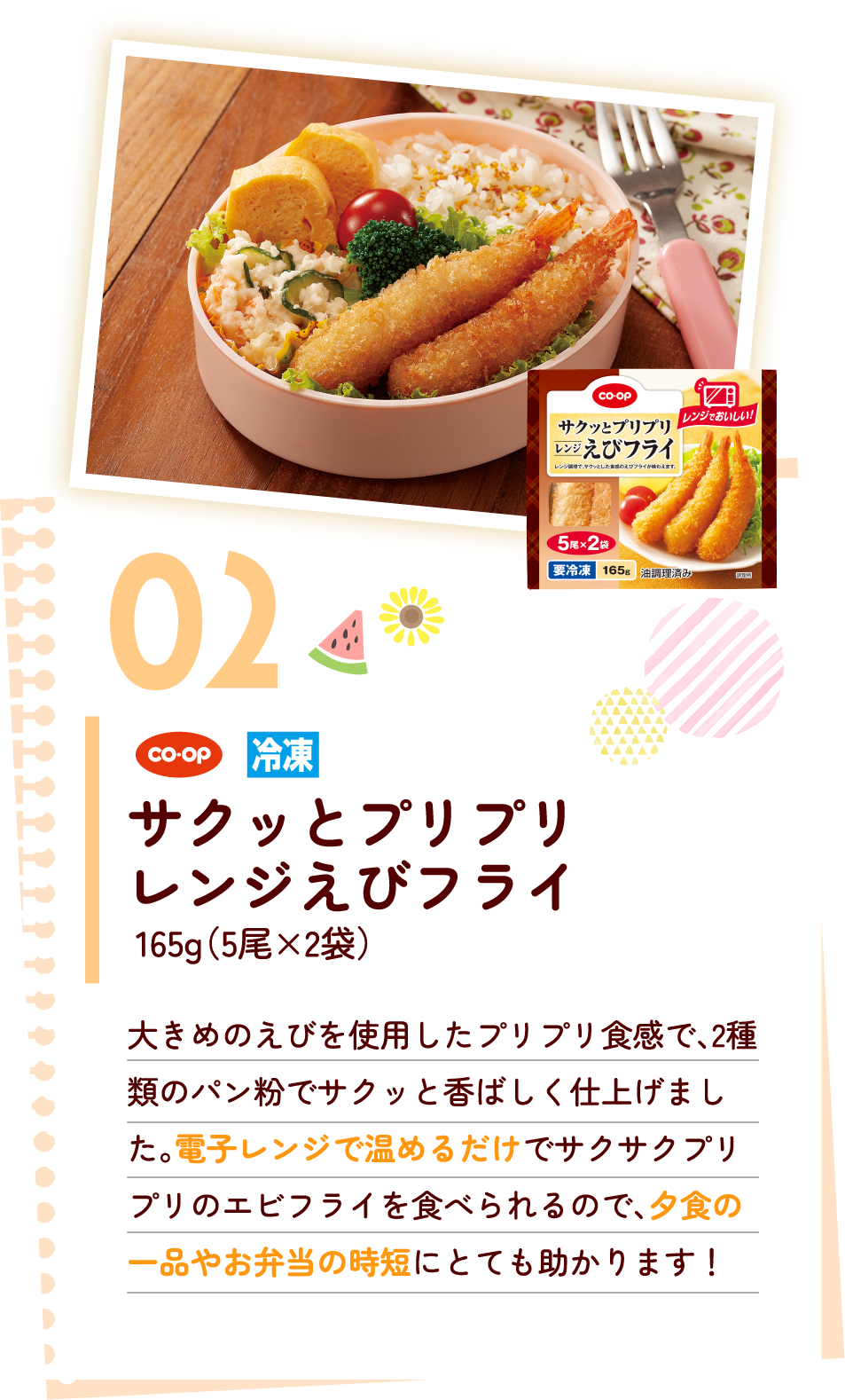 サクッとプリプリレンジえびフライ
