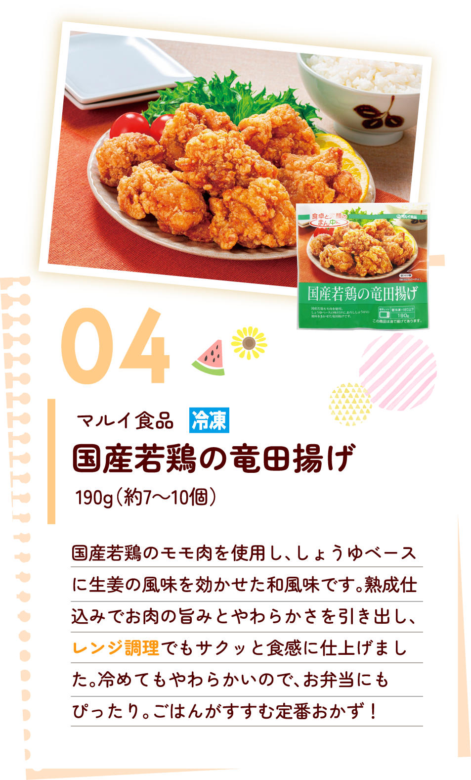 国産若鶏の竜田揚げ