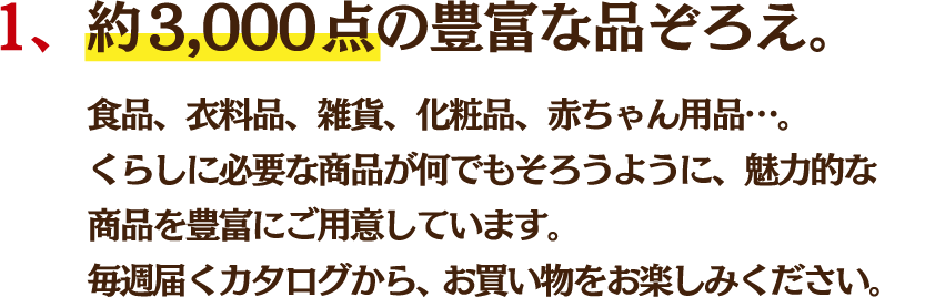 １、約3,000点の豊富な品ぞろえ。