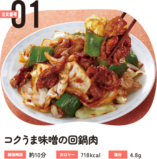 注文番号01 コクうま味噌の回鍋肉