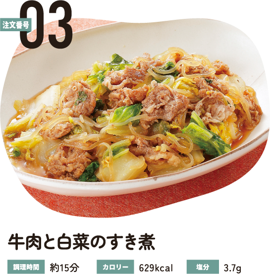 注文番号03 牛肉と白菜のすき煮
