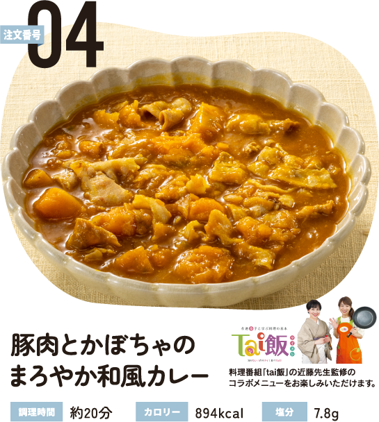 注文番号04 豚肉とかぼちゃのまろやか和風カレー
