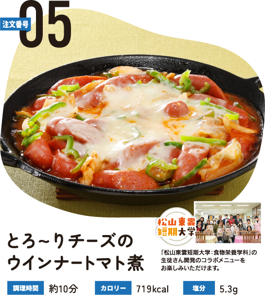 注文番号05 とろ~りチーズのウインナートマト煮