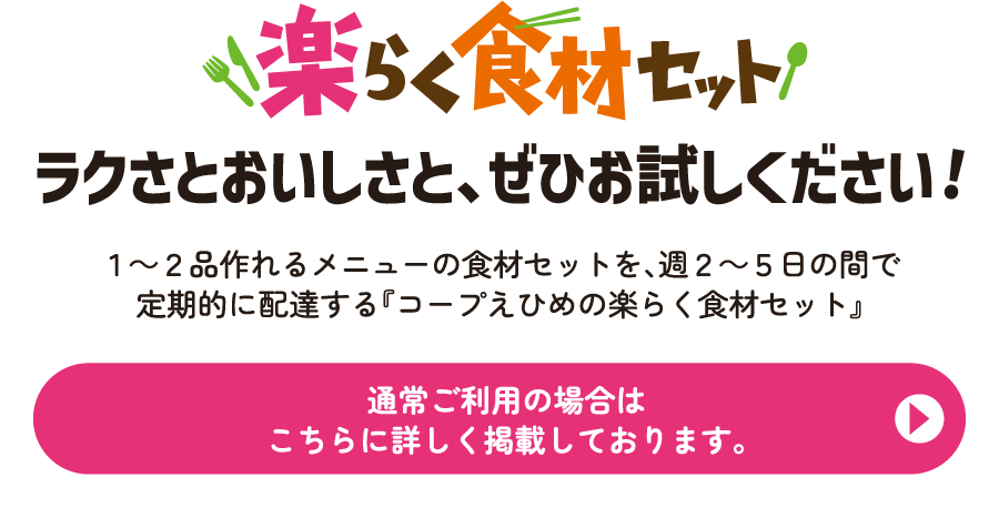 楽らく食材セット ラクさとおいしさと、ぜひお試しください！通常ご利用の場合はこちらに詳しく掲載しております。