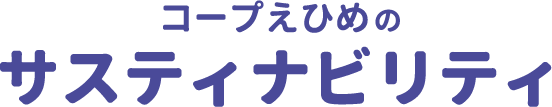 コープえひめのサスティナビリティ