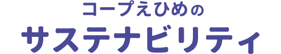 コープえひめのサステナビリティ