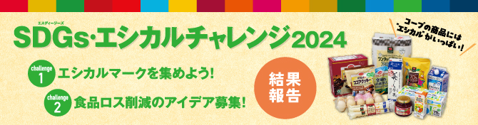 SDGs・エシカルチャレンジ2024