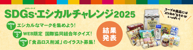 SDGs・エシカルチャレンジ2025