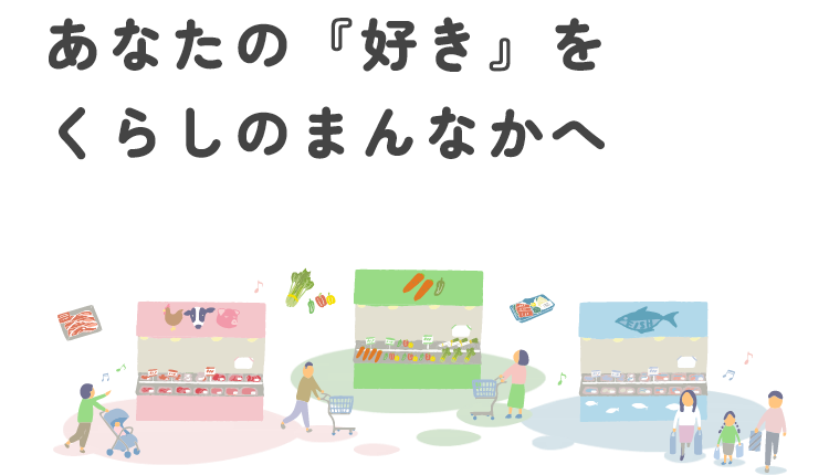 あなたの『好き』をくらしのまんなかへ