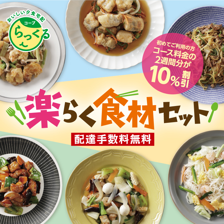 楽らく食材セット 配達手数料無料
