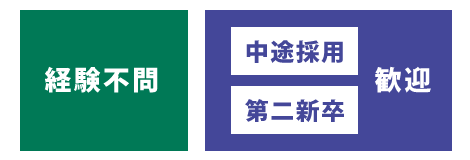 経験不問。中途採用、第二新卒歓迎