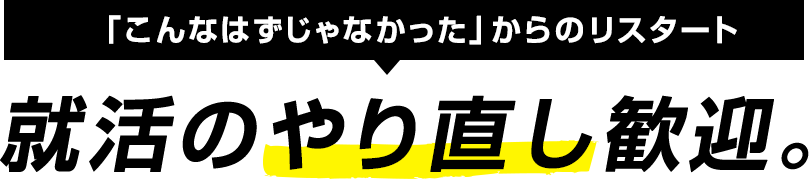 「こんなはずじゃなかった」からのリスタート就活のやり直し歓迎。