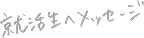 就活生へメッセージ