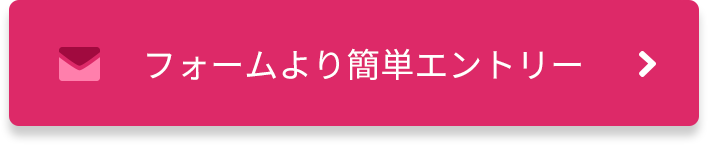 フォームより簡単エントリー