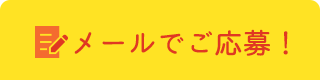 メールでご応募！