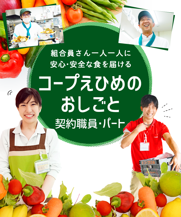 組合員さん一人一人に安心・安全な食を届ける コープえひめのおしごと 契約社員・パート